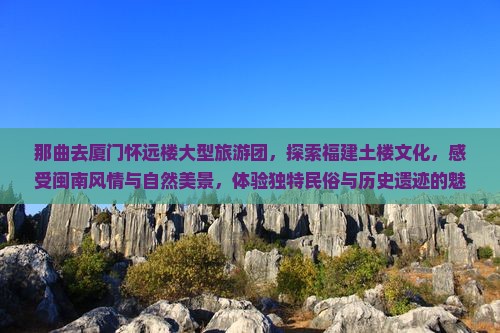 那曲去厦门怀远楼大型旅游团