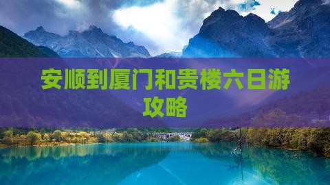 安顺到厦门和贵楼六日游