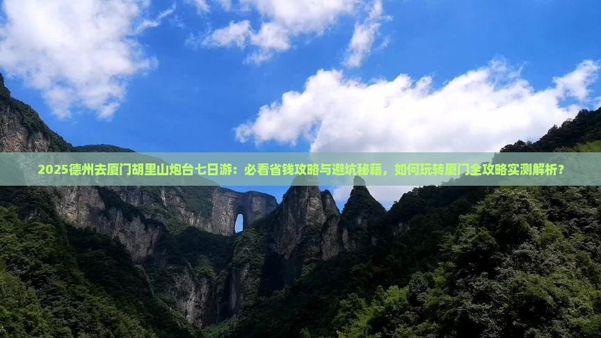 德州去厦门胡里山炮台七日游