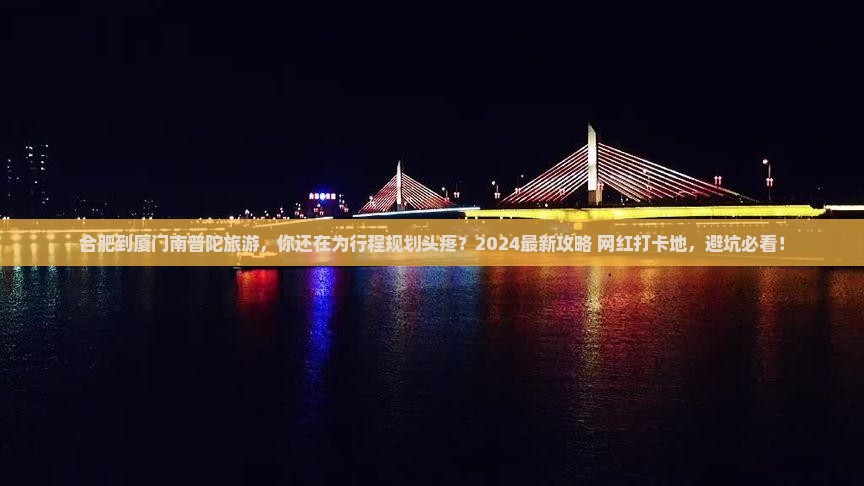 合肥到厦门南普陀旅游