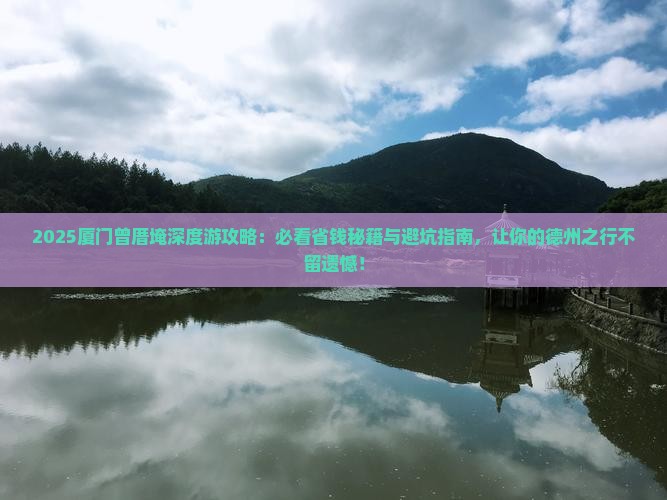 德州去厦门曾厝埯必去地