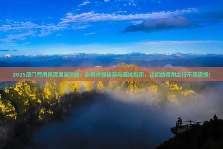 德州去厦门曾厝埯必去地