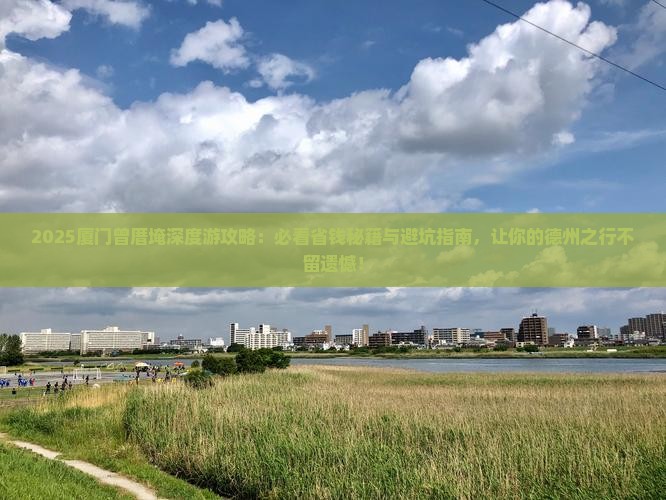 德州去厦门曾厝埯必去地