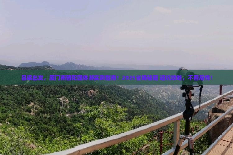 吕梁到厦门南普陀团体旅游