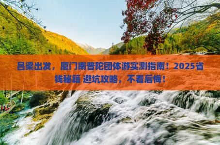 吕梁到厦门南普陀团体旅游