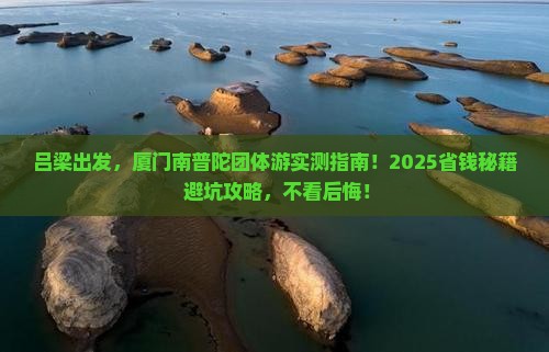 吕梁到厦门南普陀团体旅游