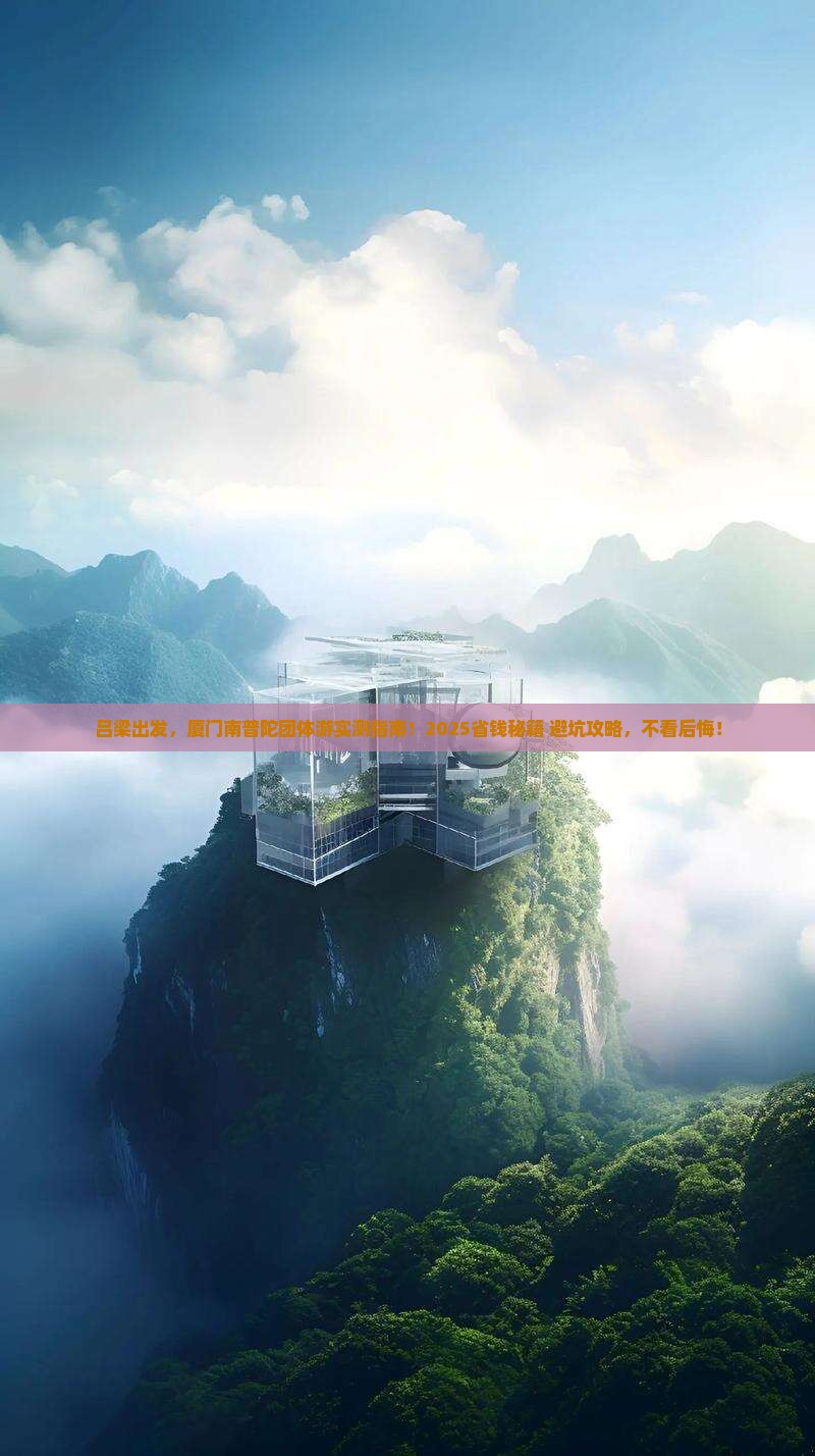 吕梁到厦门南普陀团体旅游
