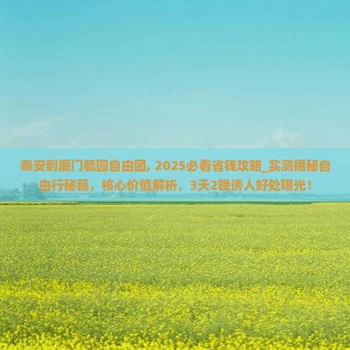 泰安到厦门毓园自由团