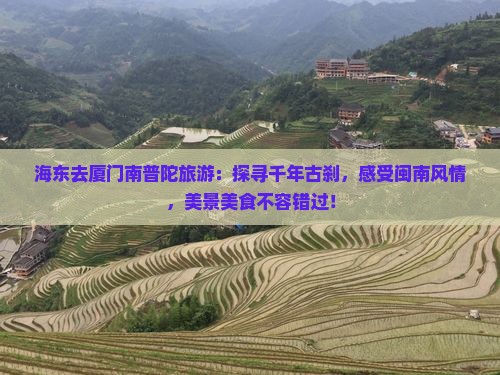 海东去厦门南普陀旅游