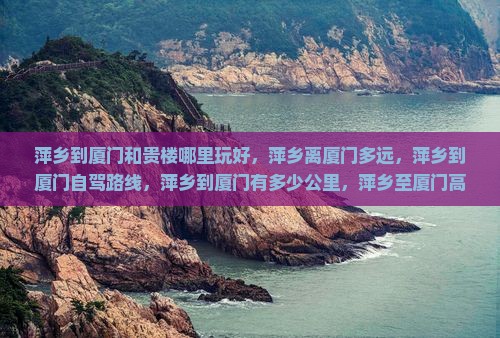 萍乡到厦门和贵楼哪里玩
