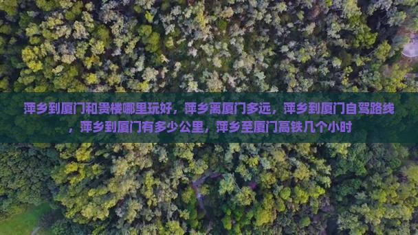 萍乡到厦门和贵楼哪里玩