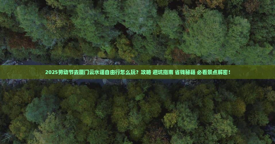 劳动节去厦门云水谣自由行