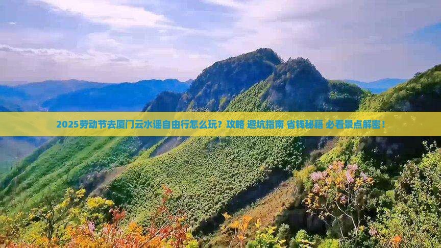 劳动节去厦门云水谣自由行