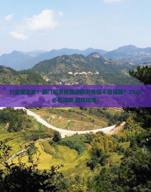 兴安盟去厦门和贵楼大型旅游团
