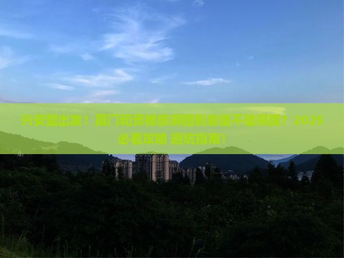 兴安盟去厦门和贵楼大型旅游团