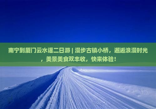 南宁到厦门云水谣二日游