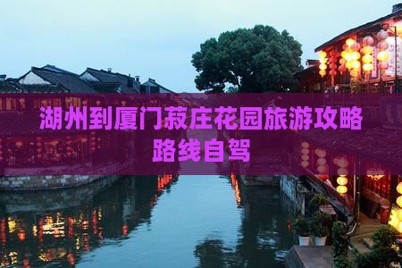 湖州到厦门菽庄花园旅游