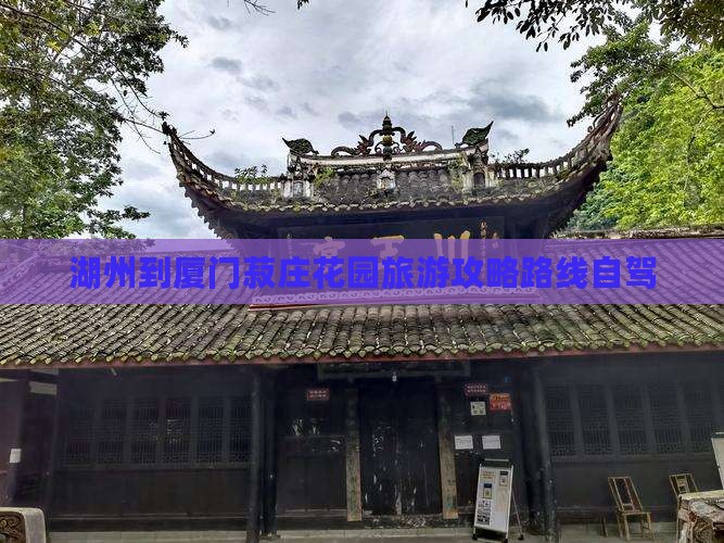 湖州到厦门菽庄花园旅游