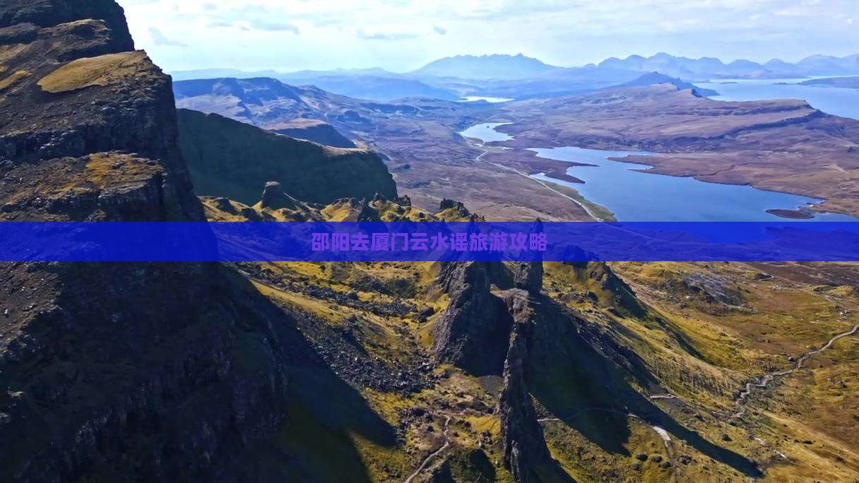 邵阳去厦门云水谣旅游