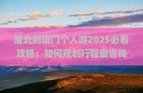 淮北到厦门个人游