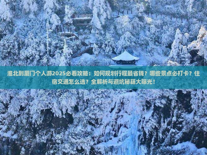 淮北到厦门个人游