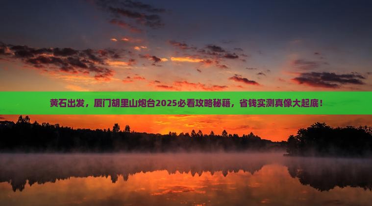 黄石到厦门胡里山炮台景点
