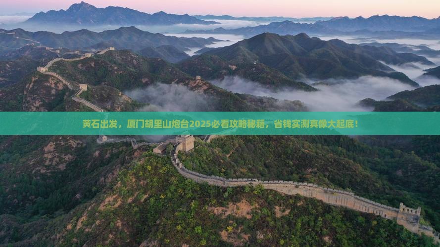 黄石到厦门胡里山炮台景点