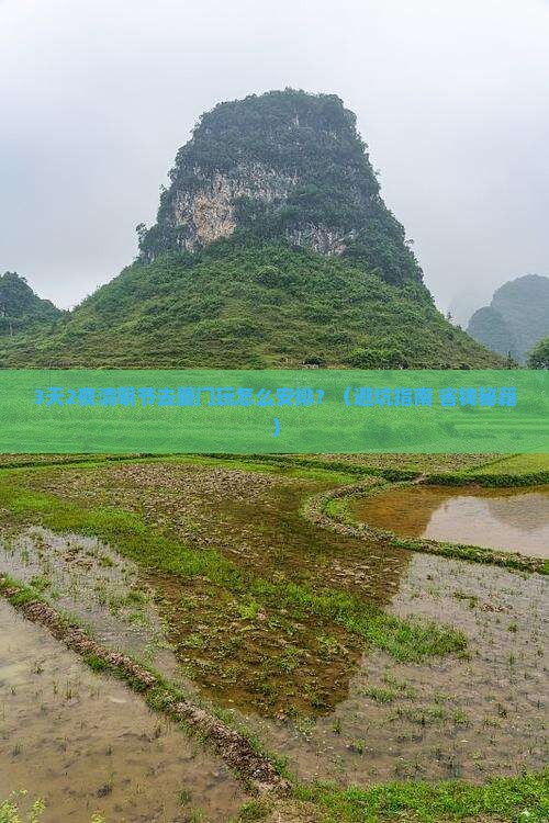 清明节去厦门哪里玩