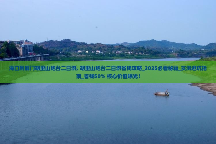 海口到厦门胡里山炮台二日游