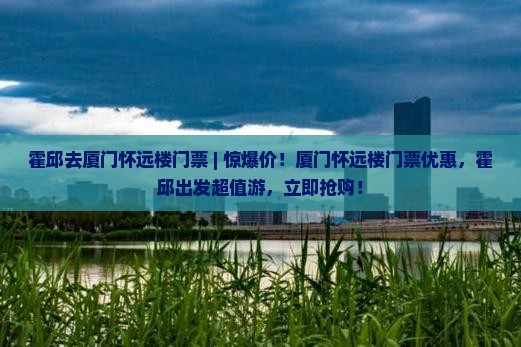 霍邱去厦门怀远楼门票