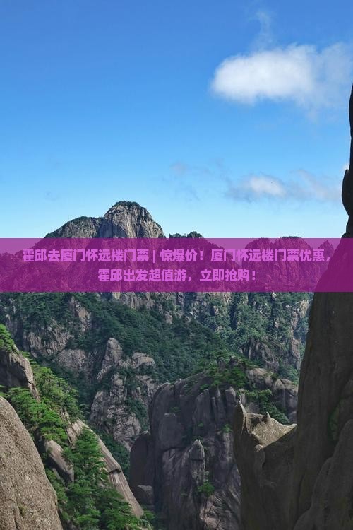 霍邱去厦门怀远楼门票