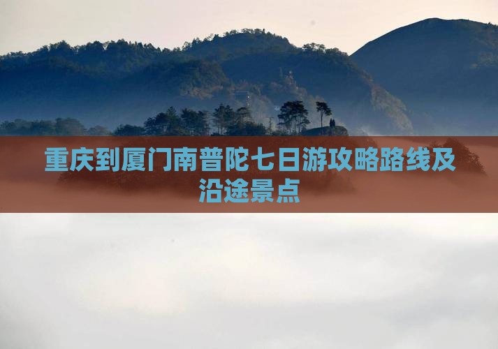 重庆到厦门南普陀七日游