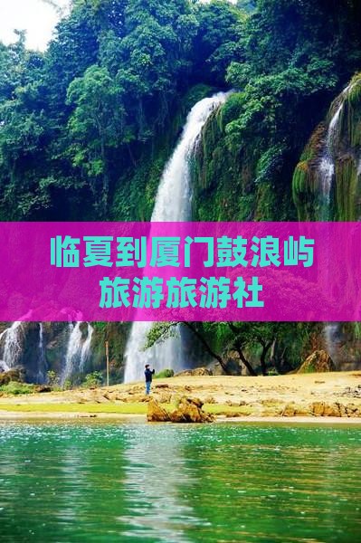 临夏到厦门鼓浪屿旅行社