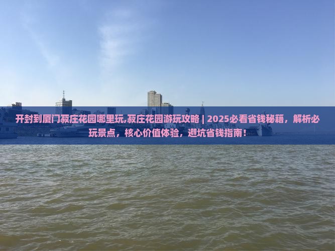 开封到厦门菽庄花园哪里玩