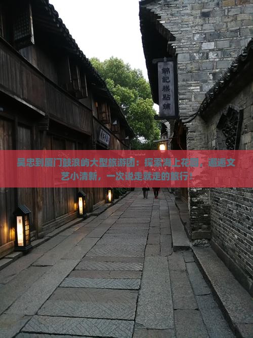 吴忠到厦门鼓浪屿大型旅游团