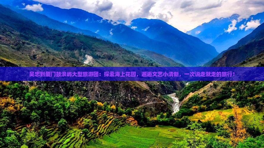 吴忠到厦门鼓浪屿大型旅游团