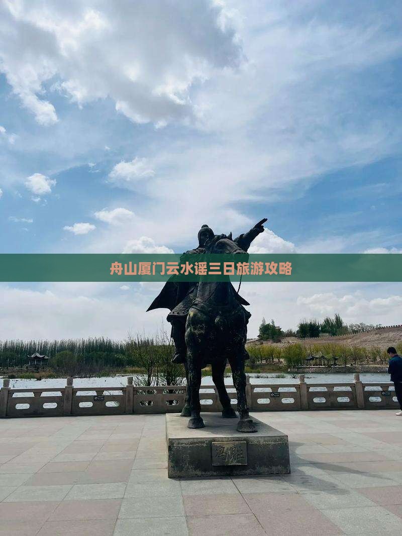舟山到厦门云水谣三日游