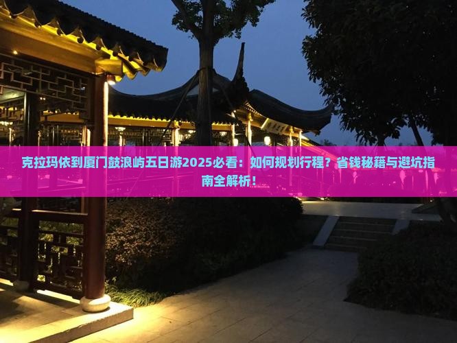 克拉玛依到厦门鼓浪屿五日游