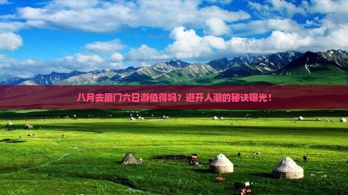 八月去厦门六日游