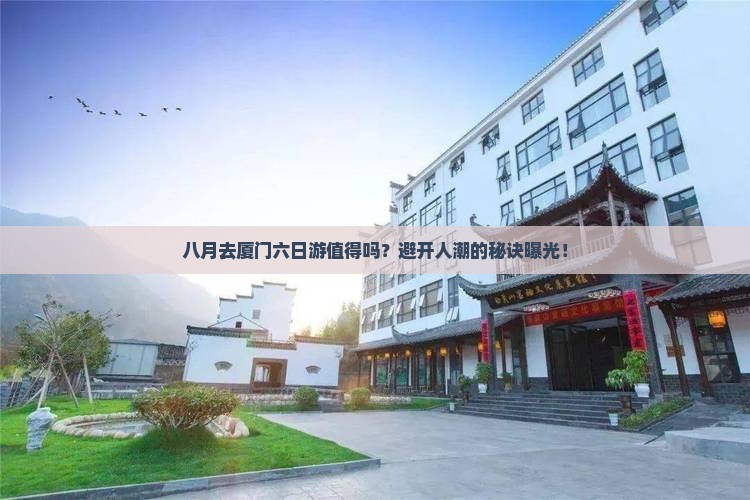 八月去厦门六日游