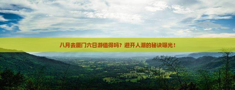 八月去厦门六日游