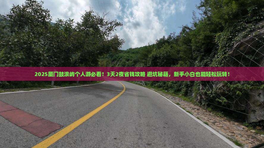 巴中去厦门鼓浪屿个人游