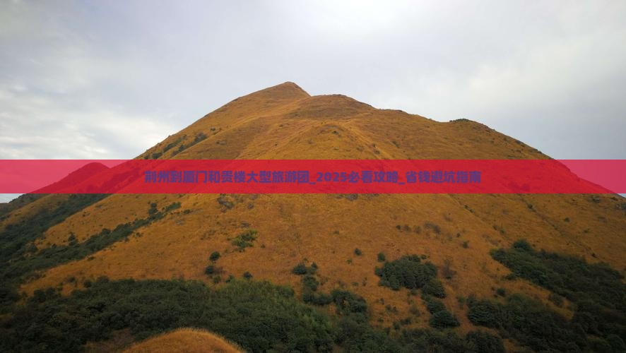荆州到厦门和贵楼大型旅游团