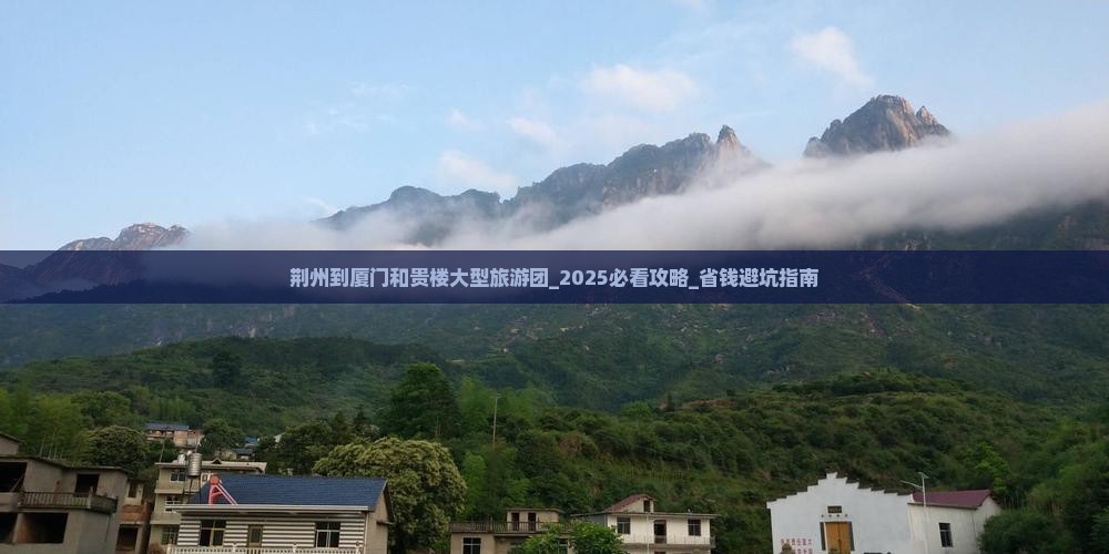 荆州到厦门和贵楼大型旅游团