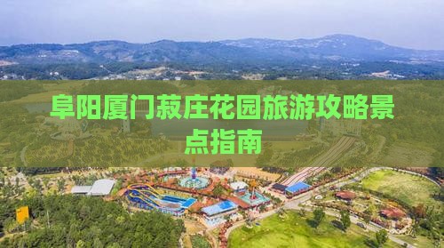 阜阳去厦门菽庄花园旅游