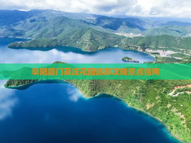 阜阳去厦门菽庄花园旅游
