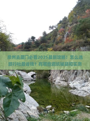 泉州去厦门旅行社