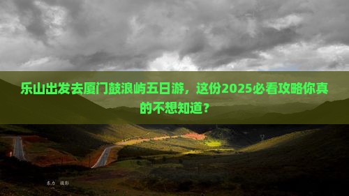 乐山去厦门鼓浪屿五日游