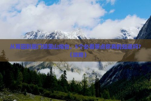 莆田到厦门胡里山炮台攻略