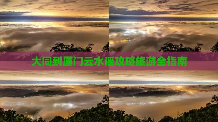 大同到厦门云水谣门票